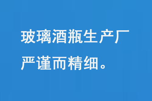 玻璃酒瓶生產(chǎn)廠，每一道工序都嚴(yán)謹(jǐn)而精細(xì)