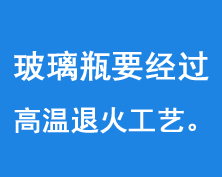 玻璃瓶要經(jīng)過(guò)550-600度的高溫進(jìn)行退火工藝